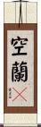 空蘭々 Scroll