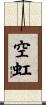 空虹 Scroll