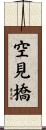 空見橋 Scroll