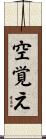 空覚え Scroll