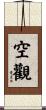 空觀 Scroll