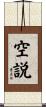 空説 Scroll