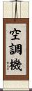 空調機 Scroll