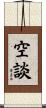 空談 Scroll