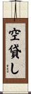 空貸し Scroll