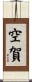 空賀 Scroll