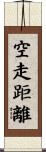 空走距離 Scroll