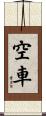 空車 Scroll