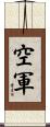 空軍 Scroll