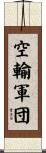 空輸軍団 Scroll