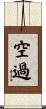 空過 Scroll