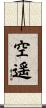 空遥 Scroll