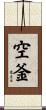 空釜 Scroll