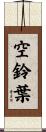 空鈴葉 Scroll