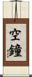 空鐘 Scroll