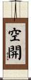 空開 Scroll