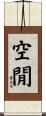 空閒 Scroll