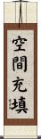 空間充填 Scroll