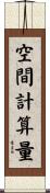 空間計算量 Scroll
