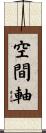 空間軸 Scroll