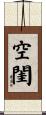 空閨 Scroll