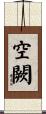 空闕 Scroll