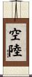 空陸 Scroll