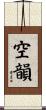 空韻 Scroll