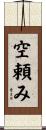 空頼み Scroll