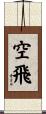 空飛 Scroll