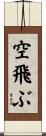 空飛ぶ Scroll