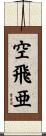 空飛亜 Scroll