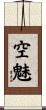 空魅 Scroll