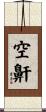 空鼾 Scroll