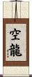 空龍 Scroll
