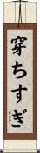 穿ちすぎ Scroll