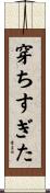 穿ちすぎた Scroll