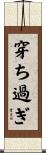 穿ち過ぎ Scroll
