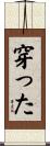 穿った Scroll