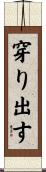 穿り出す Scroll