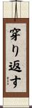 穿り返す Scroll