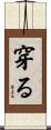 穿る Scroll
