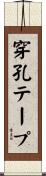 穿孔テープ Scroll