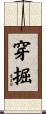 穿掘 Scroll