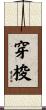 穿梭 Scroll