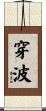 穿波 Scroll