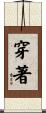 穿著 Scroll