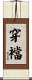 穿襠 Scroll