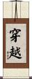 穿越 Scroll