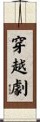 穿越劇 Scroll